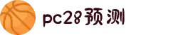 加拿大28-数据预测|PC预测|黑马预测官网|幸运28|加拿大28|加拿大黑马预测|北京赛车